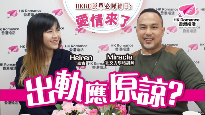 愛情分享 - 張惠萍 Anita 分享 - HK Romance Dating | Speed Dating Hong Kong - matching 、配對 、約會 、 交友、結識異性有辦法